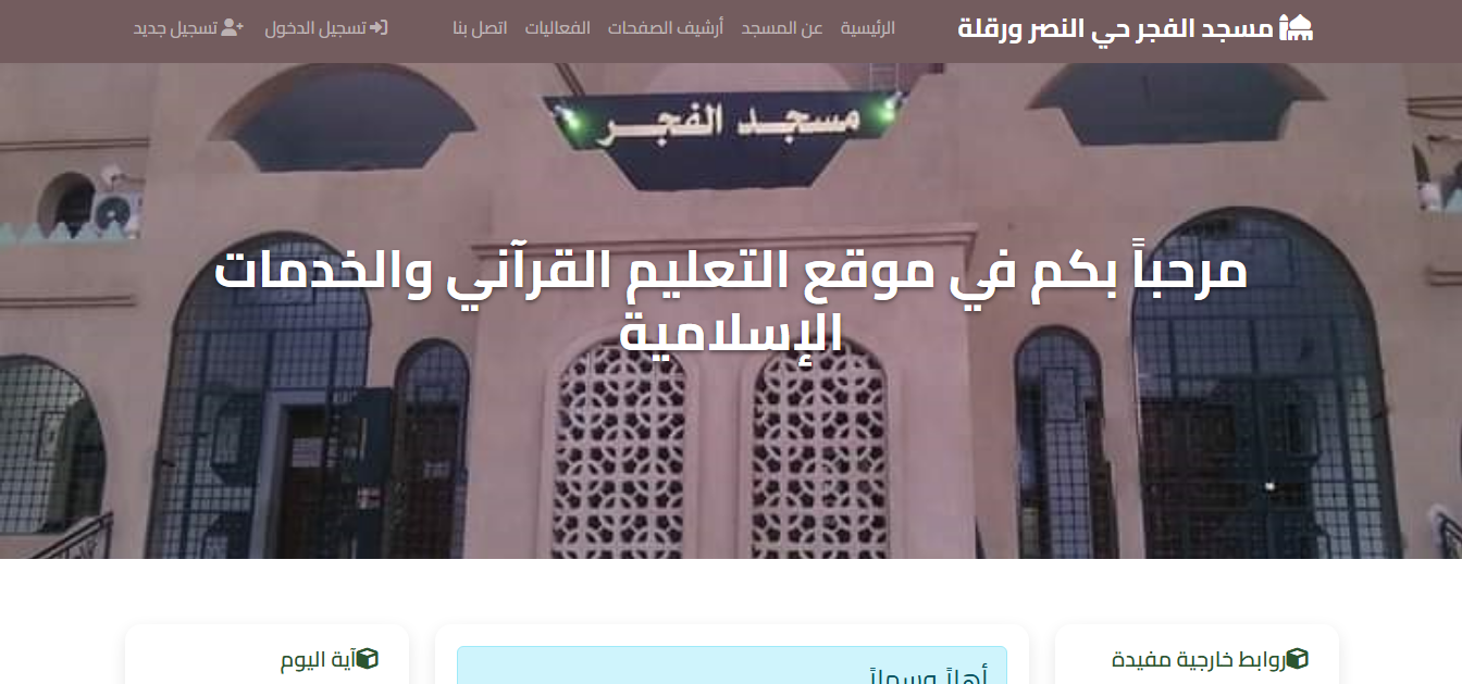 الموقع إلاكتروني لمسجد الفجر بحي النصر ورقلة