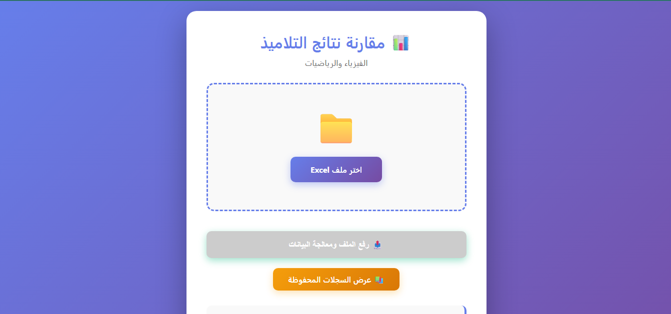 مقارنة نتائج التلاميذ