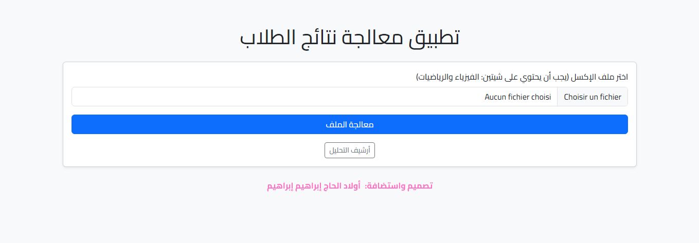 تطبيق معالجة نتائج الطلاب