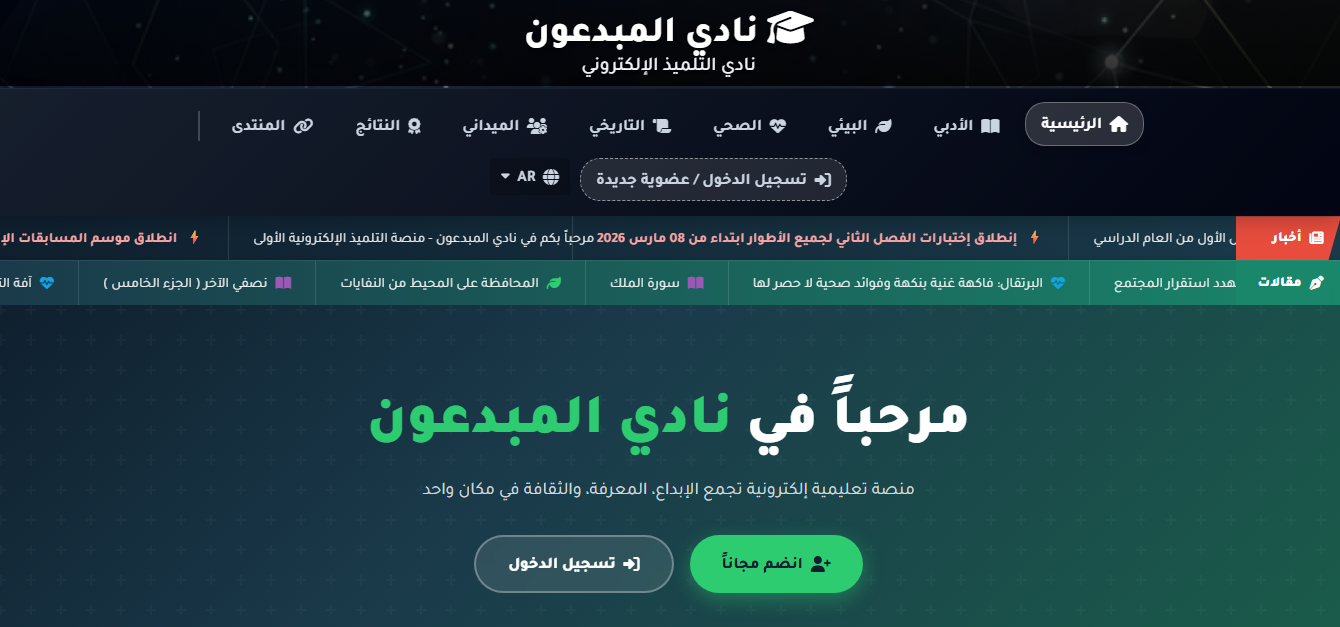 المبدعون نادي التلميذ الالكتروني