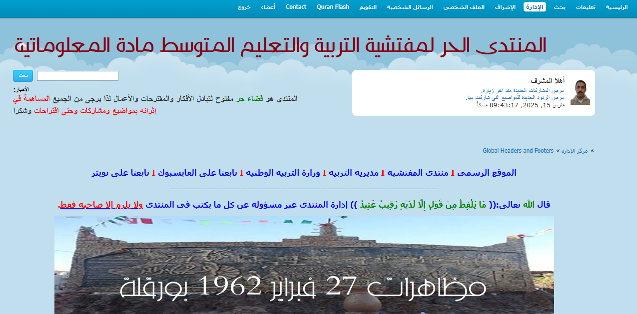 المنتدى الحر لمفتشية التربية والتعليم المتوسط مادة المعلوماتية