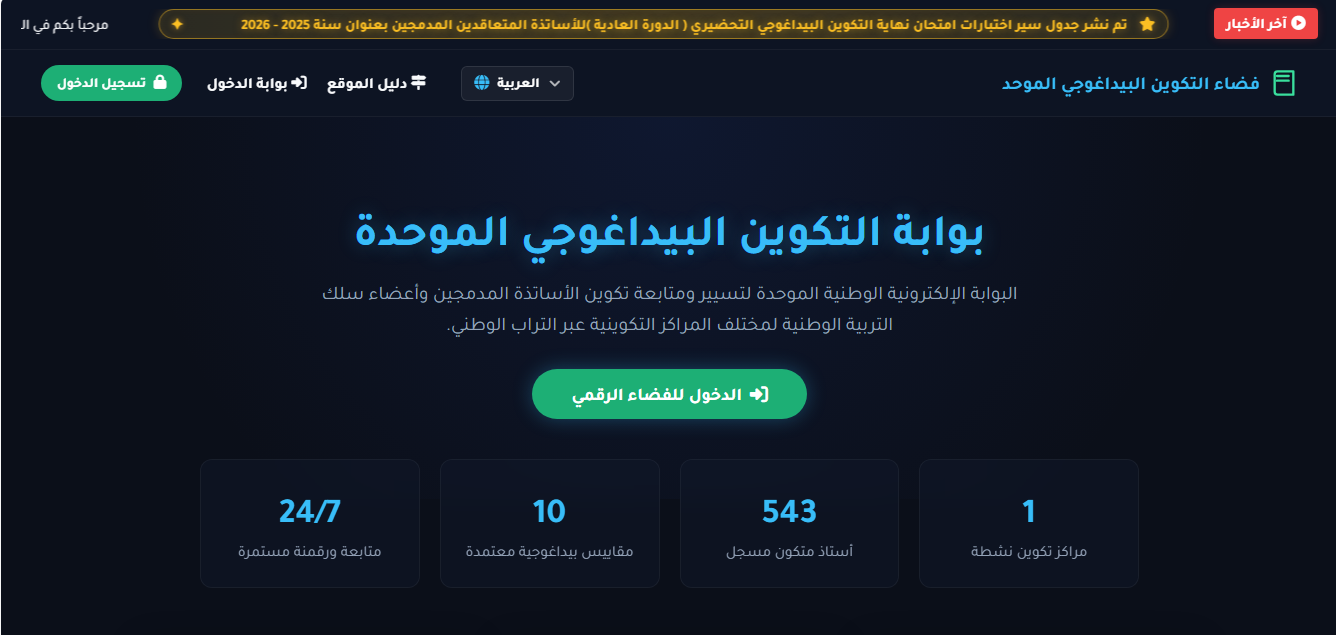 فضاء التكوين البيداغوجي الموحد