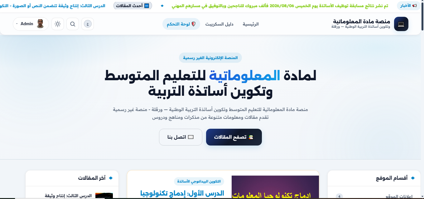  منصة مادة المعلوماتية وتكوين أساتذة التربية الوطنية — ورقلة
